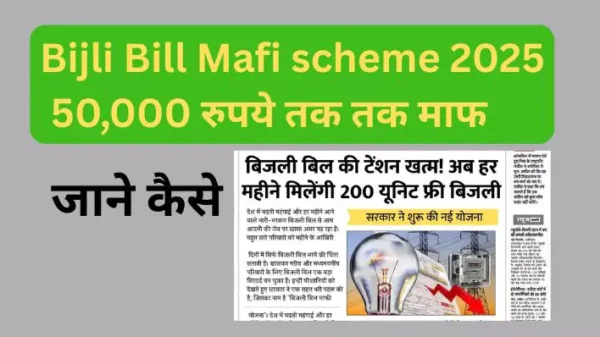 Bijli Bill Mafi scheme 2025: 50,000 रुपये तक तक माफ