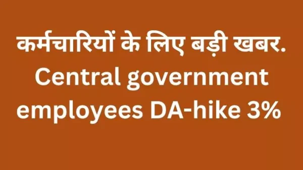 कर्मचारियों के लिए बड़ी खबर.Central government employees DA-hike 3%