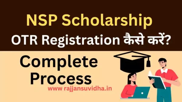 NSP Scholarship OTR Registration कैसे करें- One Time Registration complete process