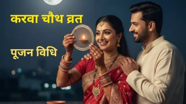 शुभ Karva Chauth Vrat क्यों मनाया जाता है, व्रत के लाभ और Karva Chauth Poojan Vidhi.