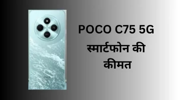 POCO C75 5G – स्मार्टफोन की कीमत, फीचर्स एवं स्पेसिफिकेशन
