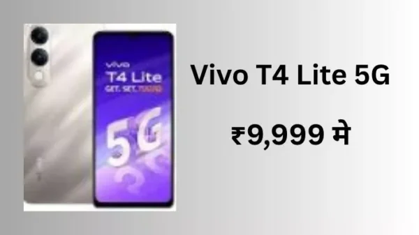 Vivo T4 Lite 5G: (128 gb, 4 gb ram) ₹9,999 में 6000mAh बैटरी