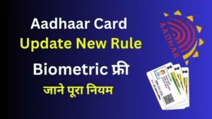 Aadhaar Card Update New Rule: नाम, पता, DOB बदलना हुआ आसान। बच्चों के लिए Biometric फ्री।