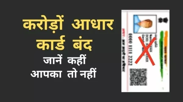 Aadhaar Card deactivation: UIDAI's new decision, over 1 crore Aadhaar cards deactivated in one stroke – learn why and what to do