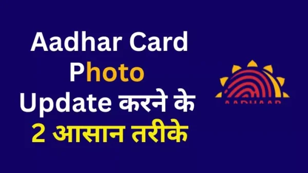 Aadhar card photo update करे 2 सबसे आसान तरीके से। जानिए आधार कार्ड में अपनी फोटो कैसे बदलें