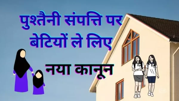 Daughter rights in Property: पैतृक संपत्ति पर नया कानून बेटियों का भी हक