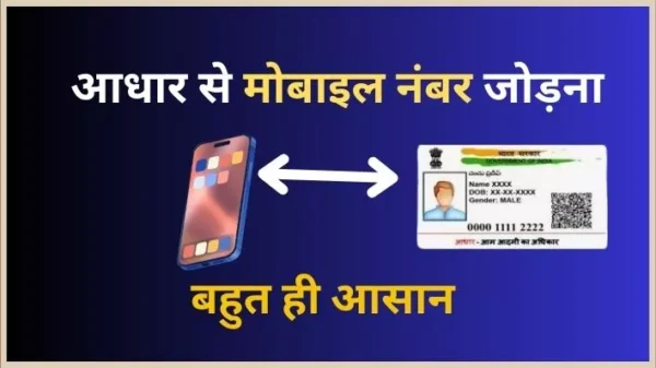 How to link Mobile number to Aadhar? आधार से मोबाइल नंबर कैसे जोड़ें