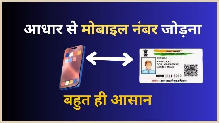 How to link Mobile number to Aadhar? आधार से मोबाइल नंबर कैसे जोड़ें