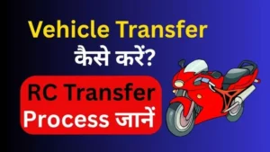 Resale Vehicle Transfer कैसे करें? RC Transfer कानूनी जिम्मेदारी और जोखिम से बचने की प्रक्रिया जानें