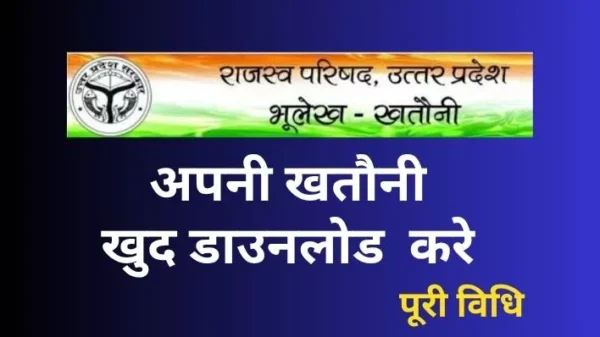 UP Bhulekh Khatauni download kaise kare: खसरा/खतौनी की नकल ऑनलाइन कैसे देखें