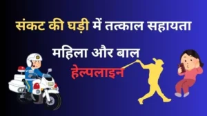 Women and Child Helpline Services 1090, 1091, 1098 और 112 की लेटेस्ट जानकारी प्राप्त करें