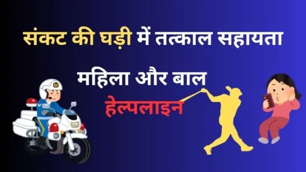 Women and Child Helpline Services 1090, 1091, 1098 और 112 की लेटेस्ट जानकारी प्राप्त करें