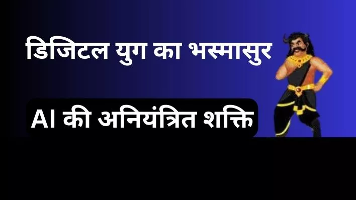 Digital Yug ka Bhasmasur kya hai: AI की अनियंत्रित शक्ति और खतरे