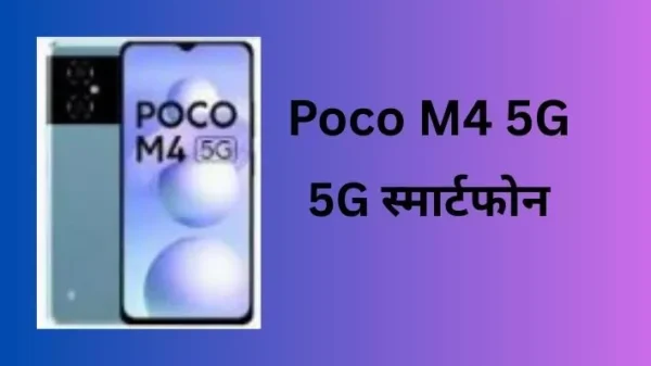 Poco M4 5G Review : क्या यह बजट 5G स्मार्टफोन बेस्ट है?