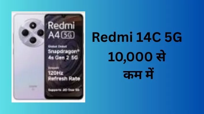 Redmi 14C 5G Review: ₹10,000 से कम में सबसे बेहतरीन 5G फोन? फीचर्स और कीमत