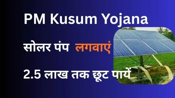 UP PM Kusum Scheme. सोलर पंप योजना में 98k से 2.5 लाख तक छूट