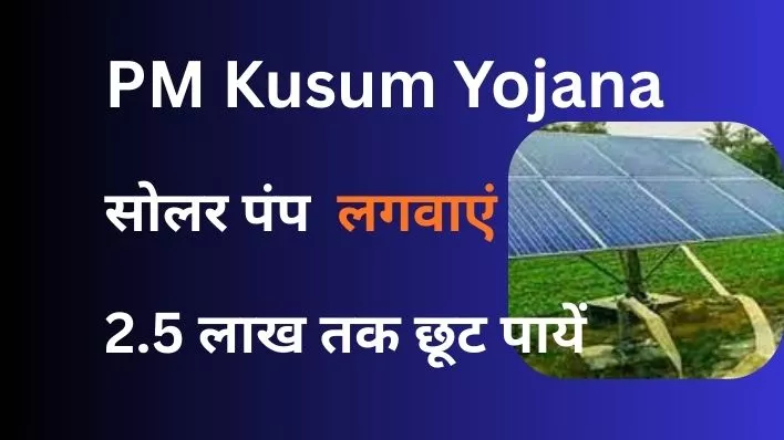 UP PM Kusum Scheme. सोलर पंप योजना में 98k से 2.5 लाख तक छूट