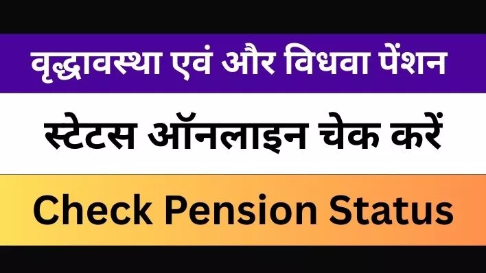 Vridha Pension Kaise Check Kare 2025 – वृद्धावस्था पेंशन स्टेटस ऑनलाइन कैसे देखें