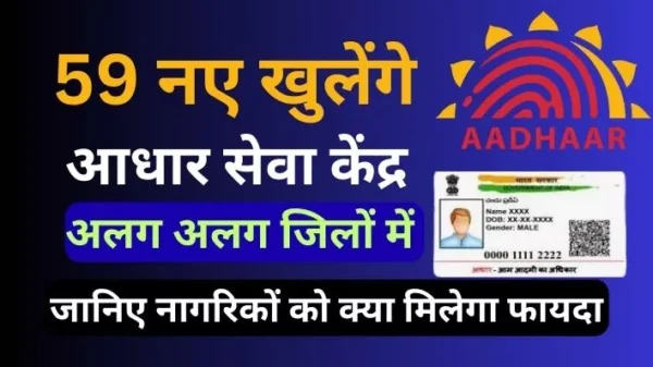 Massive expansion of Aadhaar Seva Kendras in Uttar Pradesh: Find out what benefits citizens will receive.