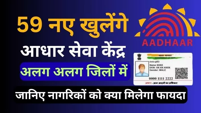 Massive expansion of Aadhaar Seva Kendras in Uttar Pradesh: Find out what benefits citizens will receive.