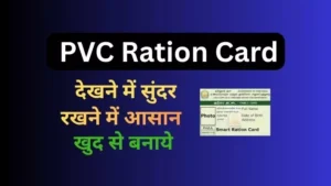 PVC Ration Card के लिए Online आवेदन - Latest Step-by-Step Guide