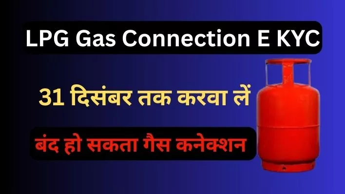 LPG Gas Connection E KYC: अंतिम तिथि से पहले ऐसे करें अपडेट
