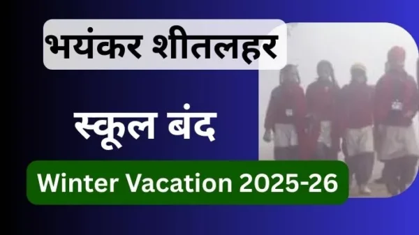 School Holiday 2025. भारत में स्कूलों में winter vacation