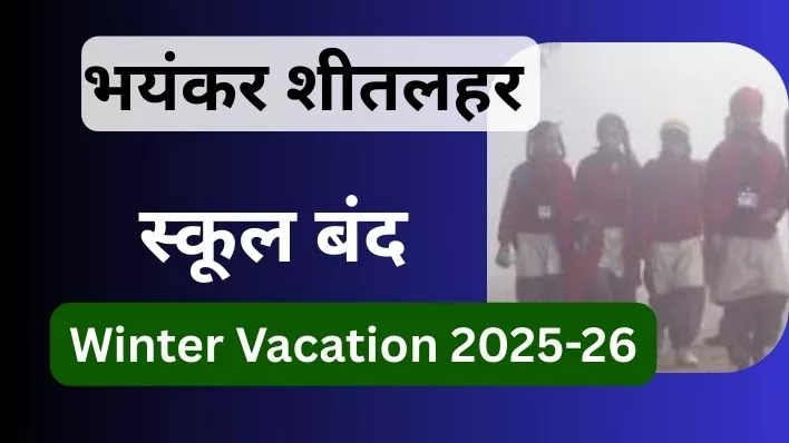 School Holiday 2025. भारत में स्कूलों में winter vacation