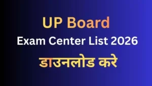 UP Board exam Center List 2026: परीक्षा केंद्रों की नवीनतम सूची और पूरी जानकारी यहाँ देखें