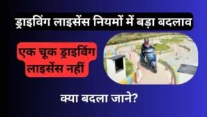 UP Driving License New Rules 2025: ड्राइविंग लाइसेंस के नियमों में बड़ा बदलाव, छोटी सी गलती और 'फेल'