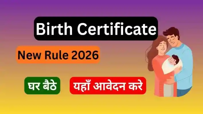 जाने Birth certificate apply करने के नए सरकारी नियम और प्रोसेस क्या है ?