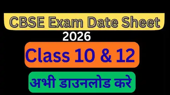 CBSE Date Sheet 2026 PDF Download kare: बोर्ड परीक्षा की सटीक जानकारी