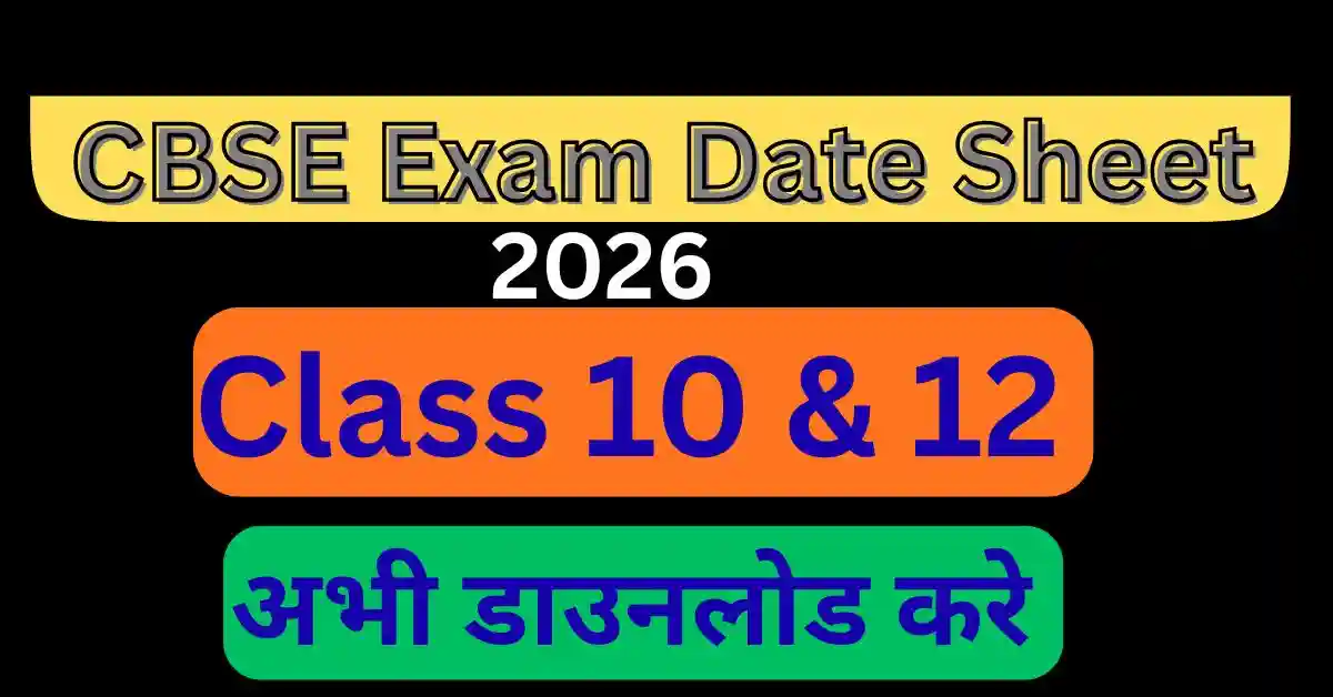 CBSE Board Exam Date Sheet 2026 PDF CBSE Date Sheet 2026 PDF Download: धमाकेदार खुशखबरी और तजा अपडेट!