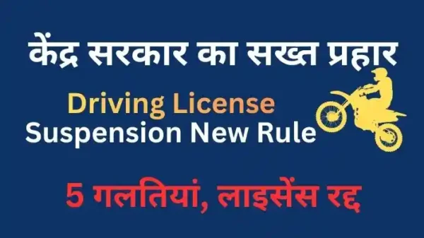 Driving License Suspension kya hai , Driving License Suspension rules, Driving License Suspension statuse, Driving License Suspension information