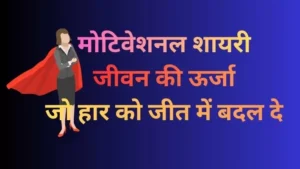 Motivational Shayari HindiShayari Motivation InspirationalQuotes HindiMotivation Shayari LifeQuotes SuccessMotivation PositiveVibes