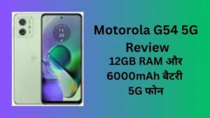 Motorola G54 5G Review in Hindi: 12GB RAM और 6000mAh बैटरी वाला सबसे सस्ता 5G फोन?