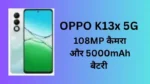 OPPO K13x 5G Review: 108MP कैमरा और 5000mAh बैटरी वाला धाकड़ स्मार्टफोन | फीचर्स और कीमत