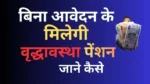 Family ID Old Age Pension scheme: बिना आवेदन मिलेगी वृद्धावस्था पेंशन