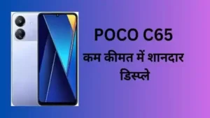 POCO C65 Phone Review: कम कीमत में दमदार फीचर्स और शानदार डिस्प्ले