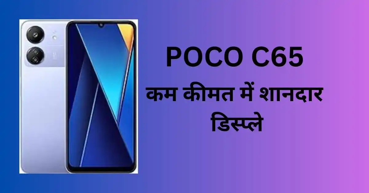 POCO C65 Review: कम कीमत में दमदार फीचर्स और शानदार डिस्प्ले