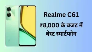 Realme C61 Review: ₹8,000 के बजट में बेस्ट स्मार्टफोन है? जानें फीचर्स।