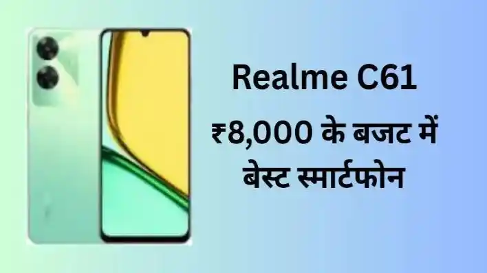 Realme C61 Review: ₹8,000 के बजट में बेस्ट स्मार्टफोन है? जानें फीचर्स।