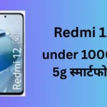 Redmi 12 Review: under 10000 5g स्मार्टफोन ? फीचर्स और कीमत