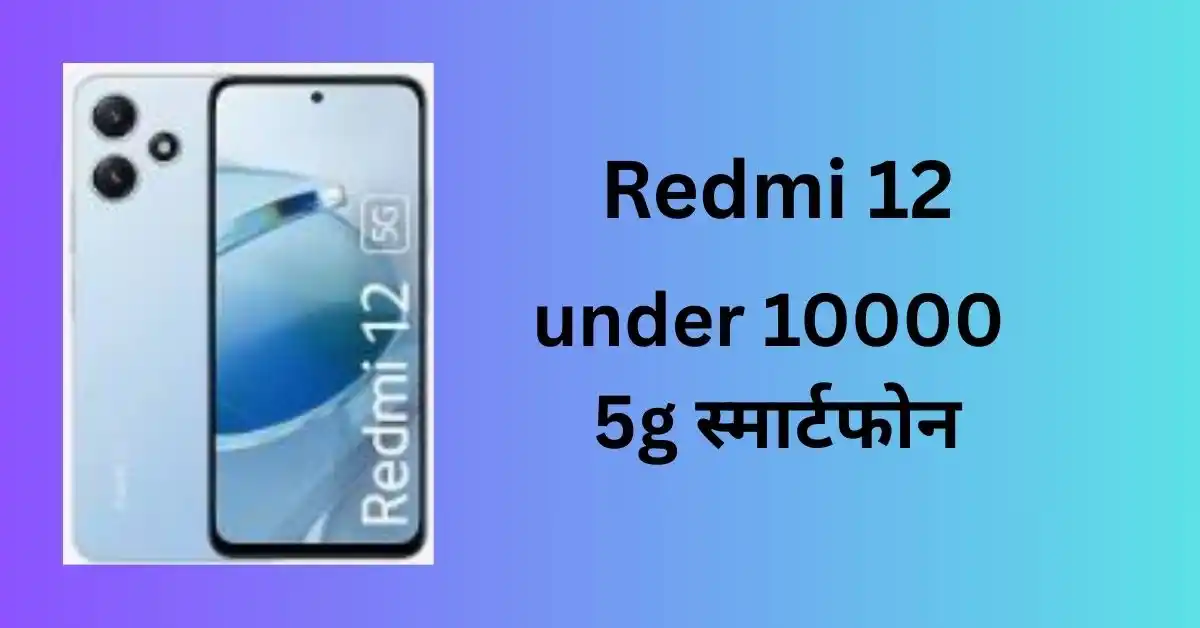 Redmi 12 Review: under 10000 5g स्मार्टफोन ? फीचर्स और कीमत