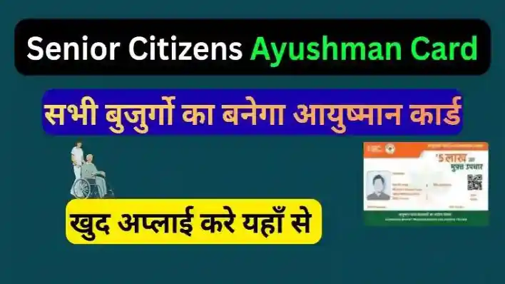 Senior Citizens Ayushman Card: 70+ उम्र वालों के लिए खुशखबरी, अब मिलेगा ₹5 लाख तक का मुफ्त इलाज