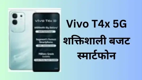 Vivo T4x 5G Review: सबसे शक्तिशाली बजट स्मार्टफोन 2026 का ? फीचर्स और कीमत।