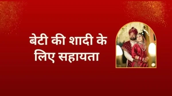 Unlock Financial Assistance Marriage Of Daughters Guide in hindi