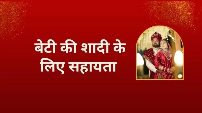 Unlock Financial Assistance Marriage Of Daughters Guide in hindi