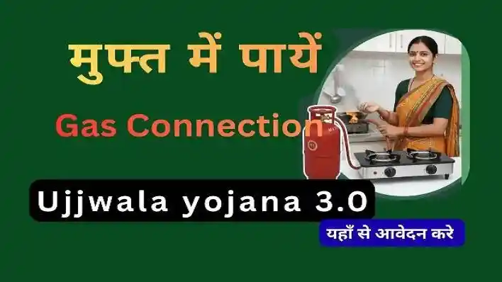 Ujjwala yojana 3.0 Free Gas Connection 2026 में आवेदन कैसे करे? सम्पूर्ण गाइड