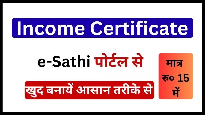 How to make Income Certificate Online from e-Sathi Portal